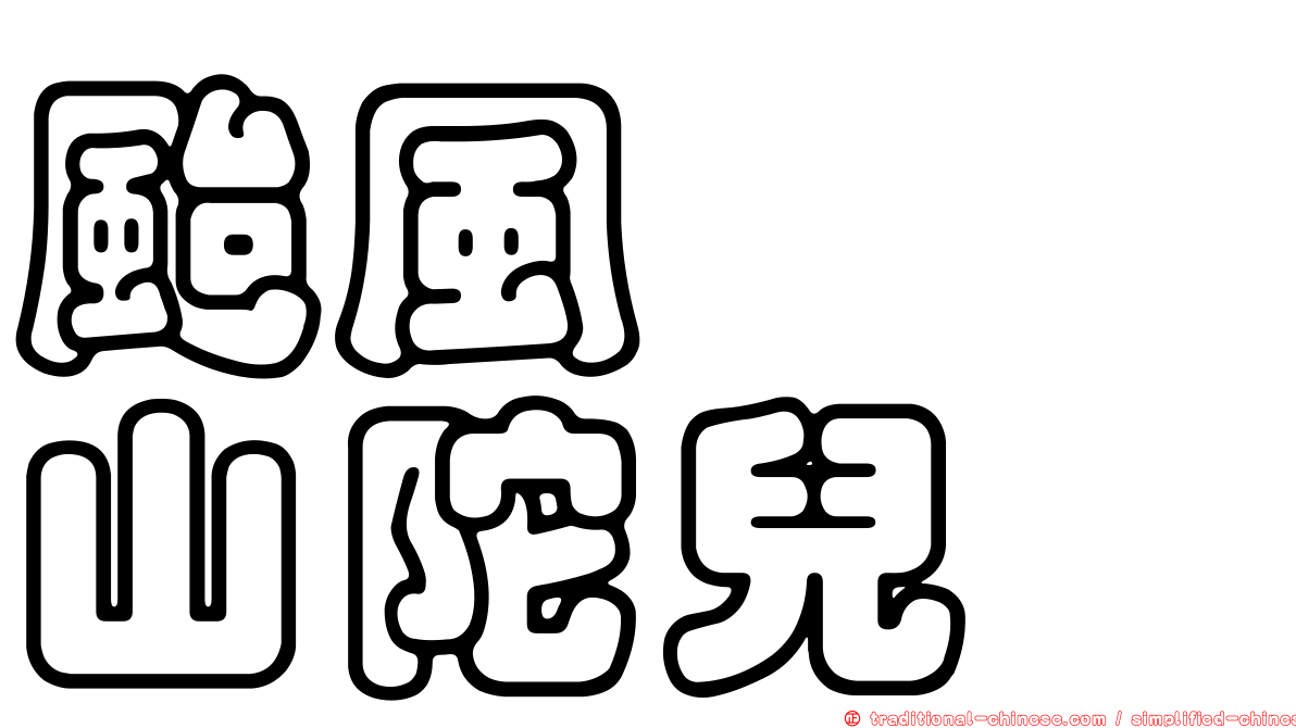 颱風　　山陀兒